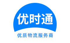 常平镇到香港物流公司,常平镇到澳门物流专线,常平镇物流到台湾